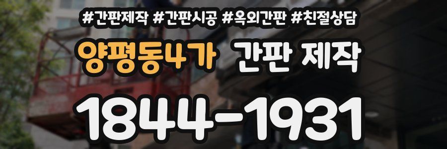 양평동4가 간판 제작
