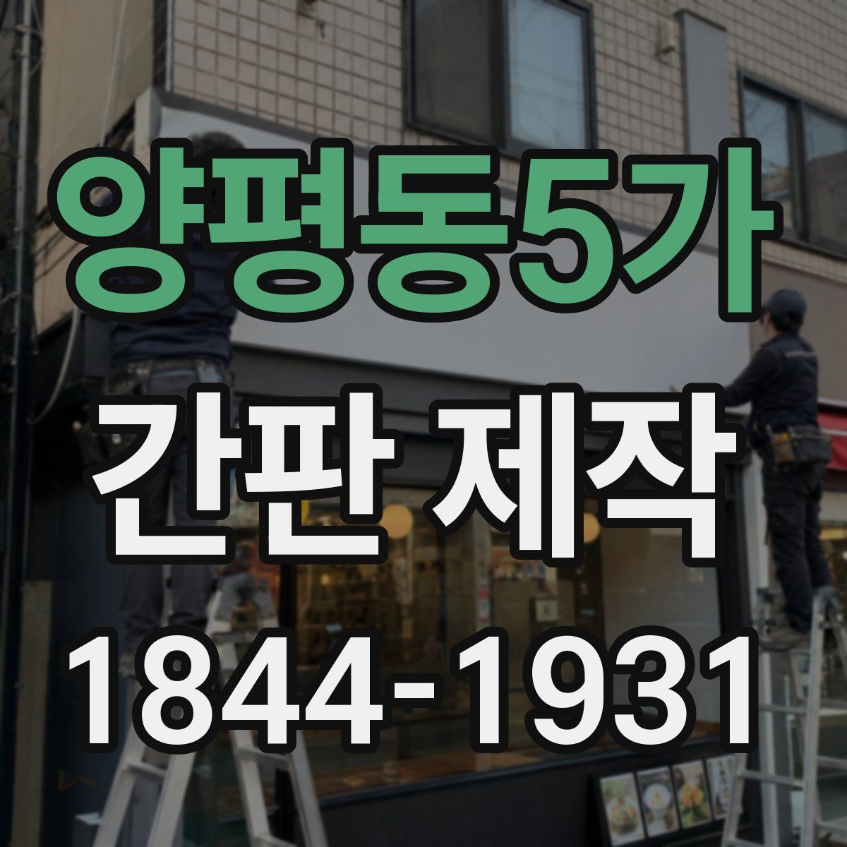 양평동5가 간판 제작