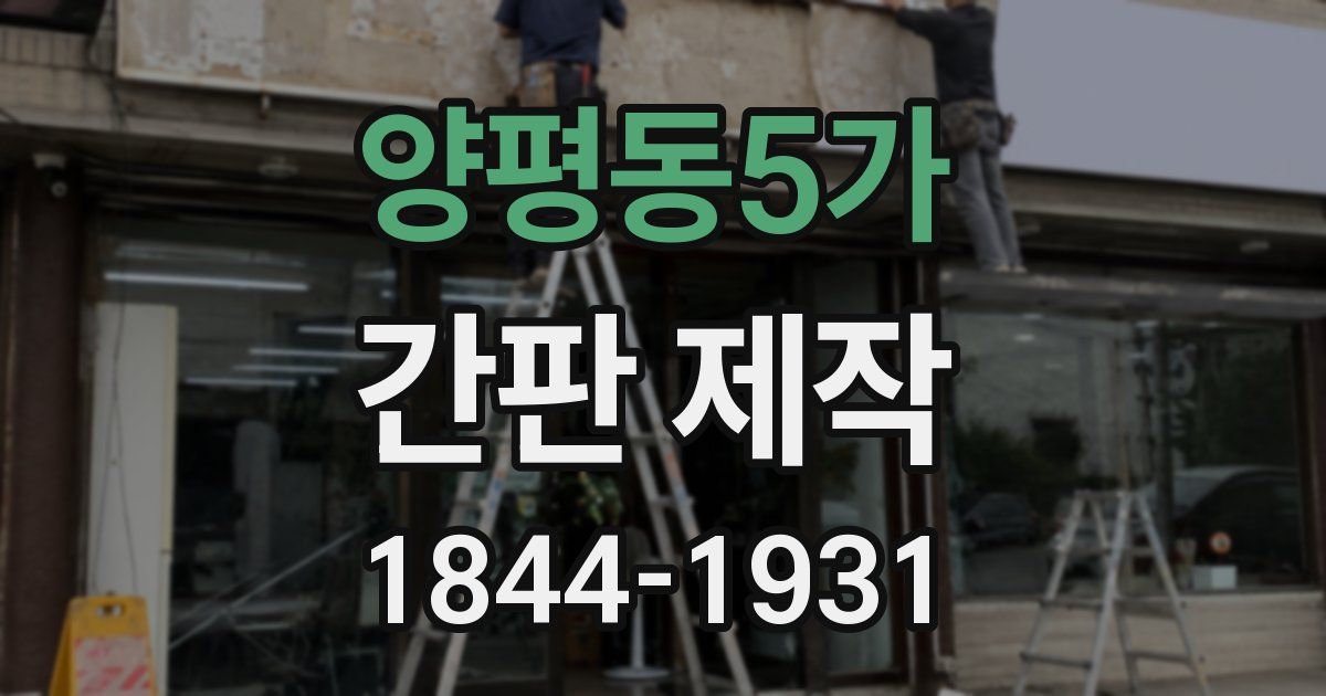 양평동5가 간판 제작
