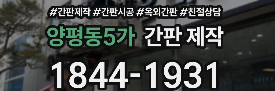 양평동5가 간판 제작