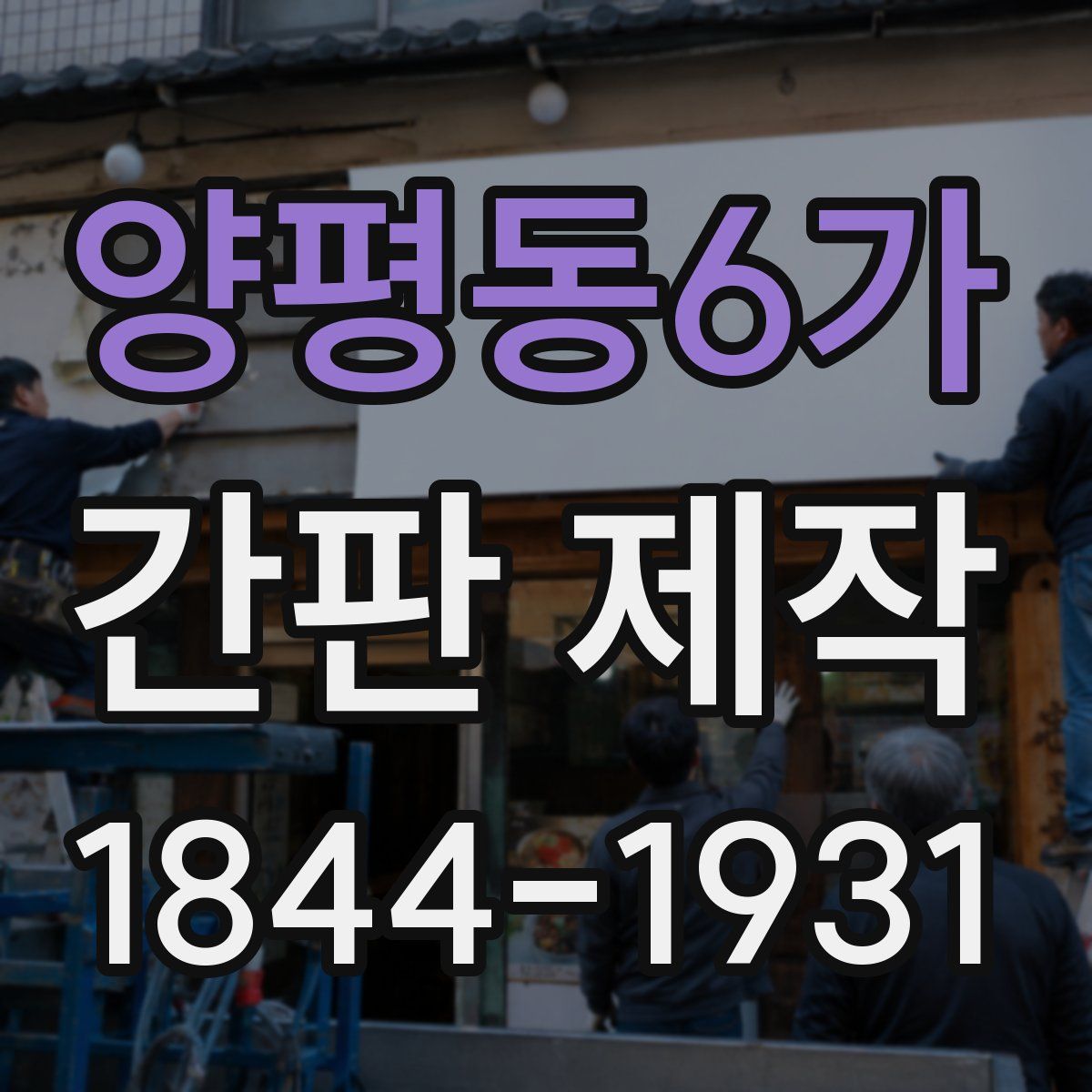 양평동6가 간판 제작