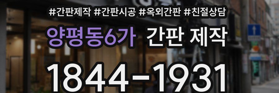 양평동6가 간판 제작