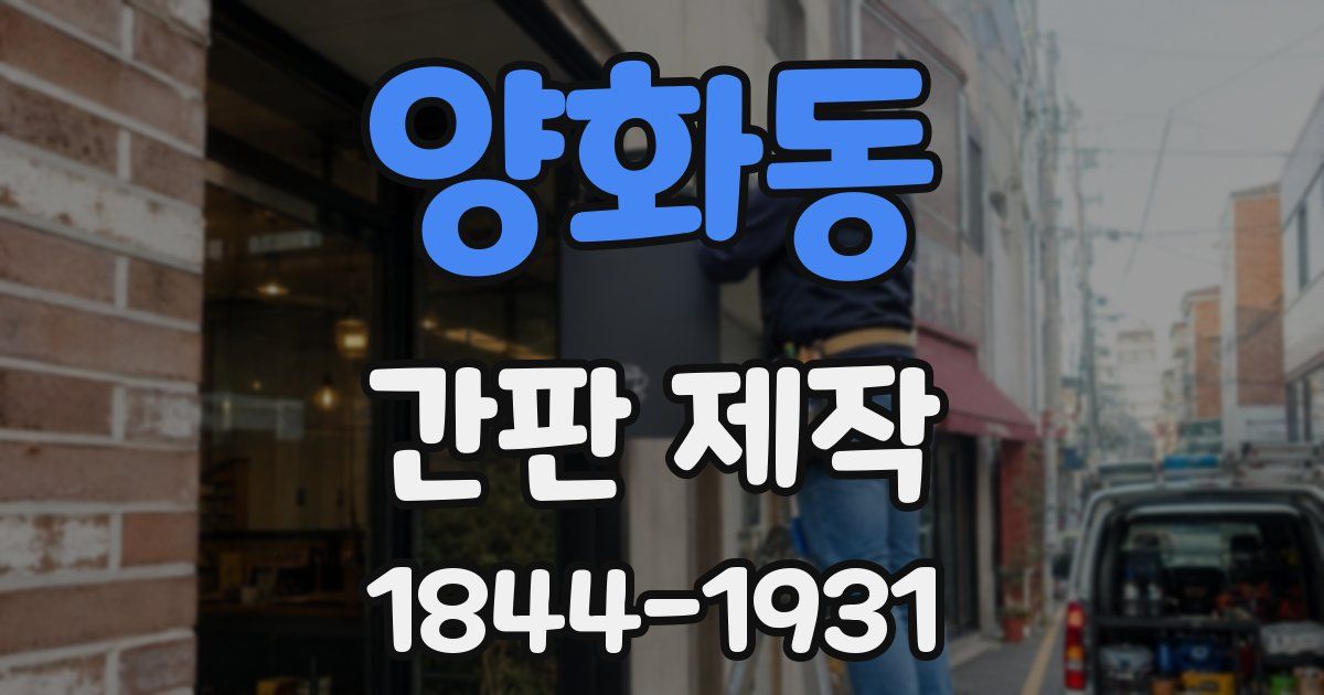 양화동 간판 제작