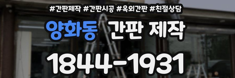 양화동 간판 제작