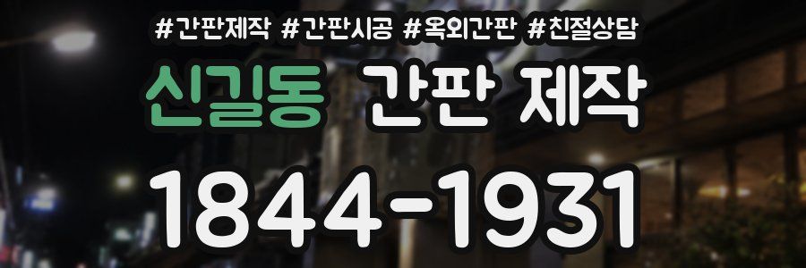 신길동 간판 제작
