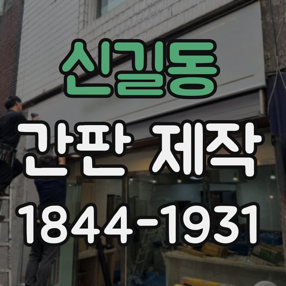 신길동 간판 제작