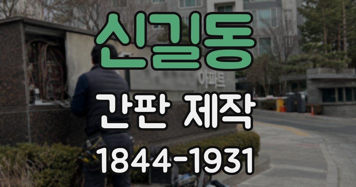 신길동 간판 제작