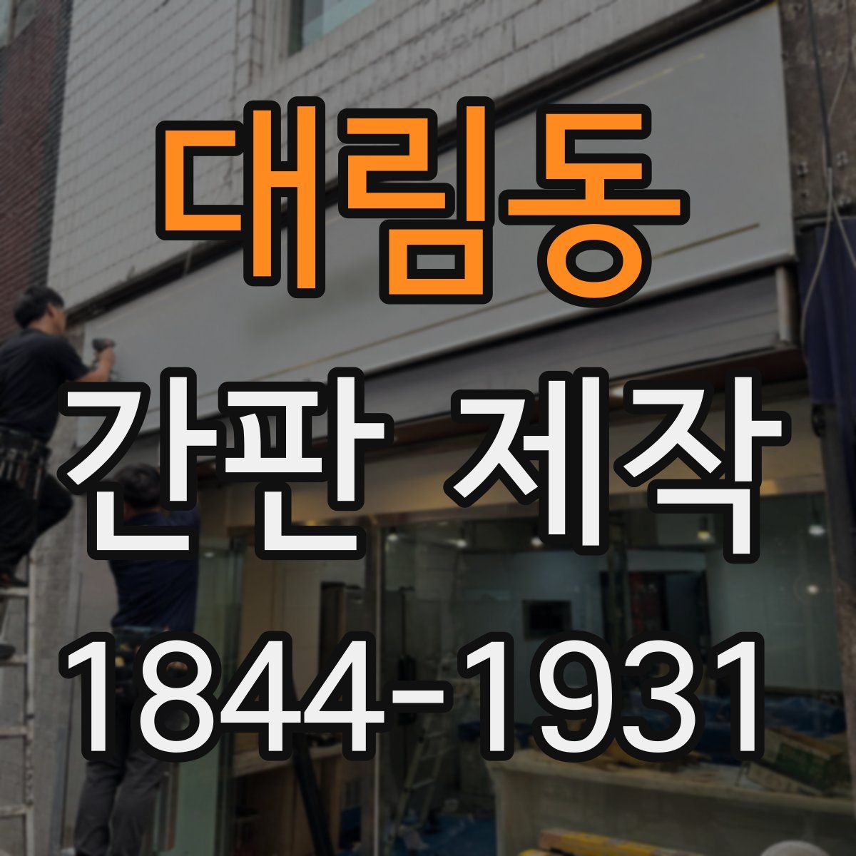 대림동 간판 제작
