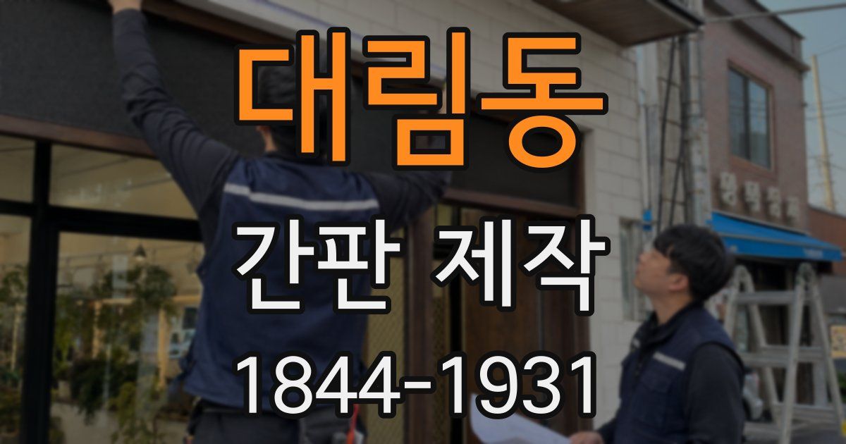 대림동 간판 제작