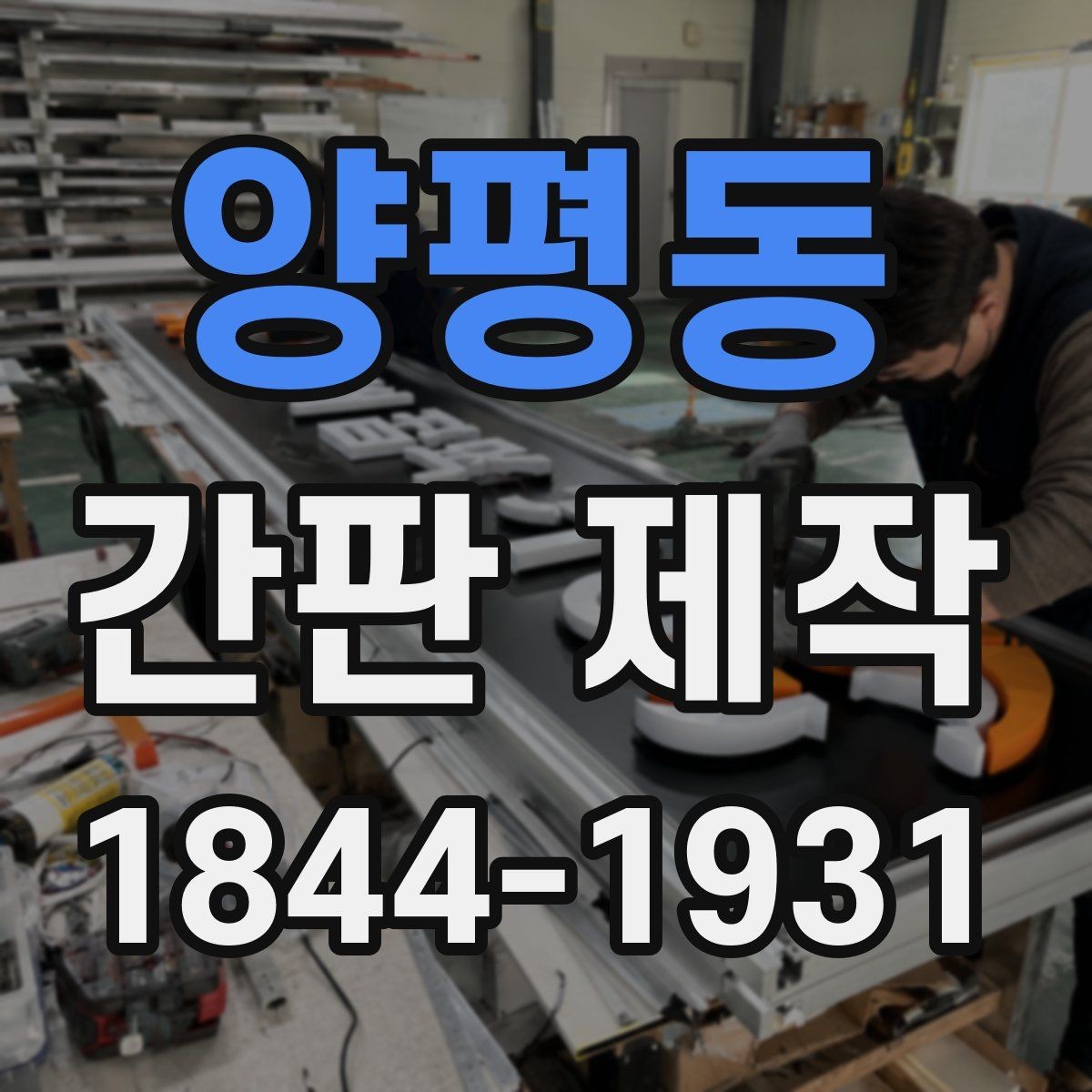 양평동 간판 제작 글자 수를 줄여 또렷하게 보이게 하는 법