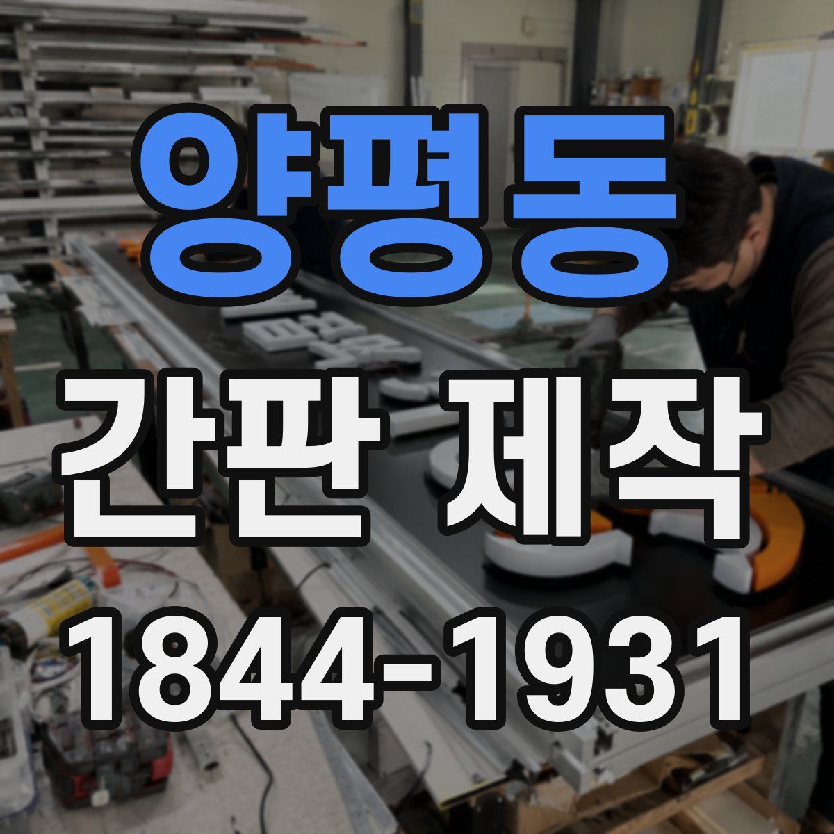 양평동 간판 제작