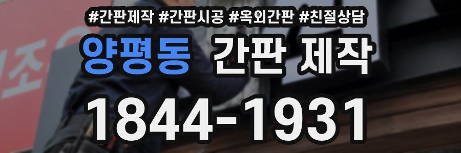 양평동 간판 제작