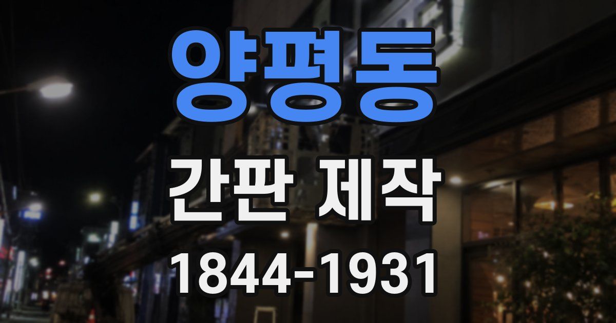 양평동 간판 제작
