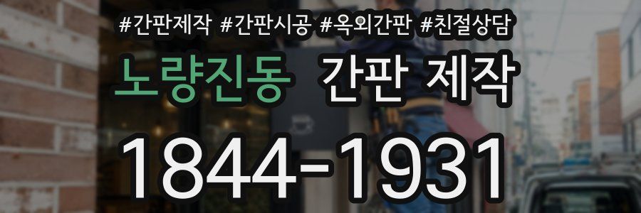 노량진동 간판 제작