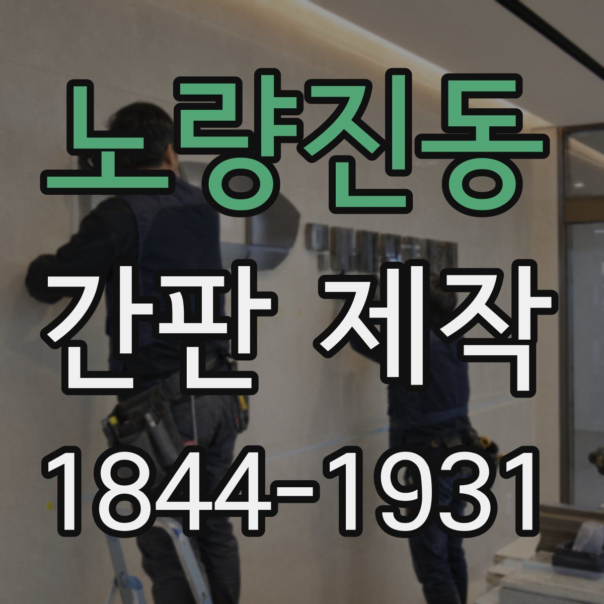 노량진동 간판 제작