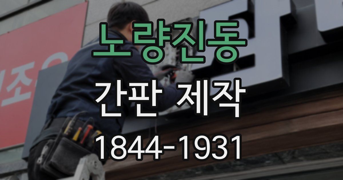 노량진동 간판 제작