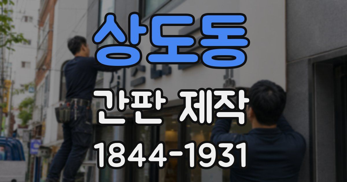 상도동 간판 제작