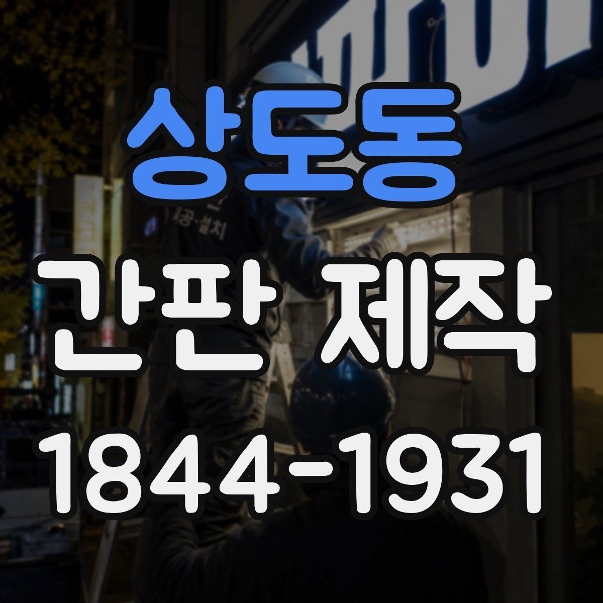 상도동 간판 제작