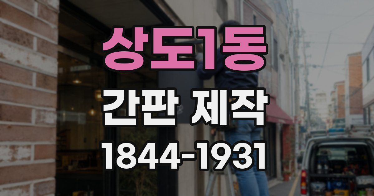 상도1동 간판 제작