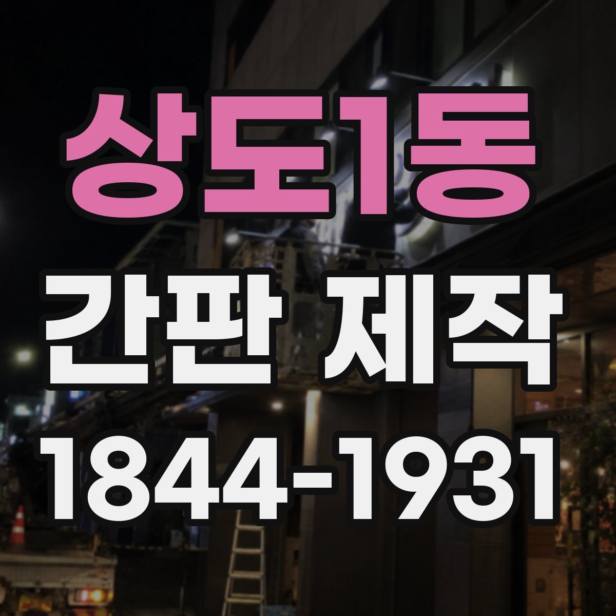 상도1동 간판 제작