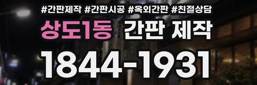상도1동 간판 제작