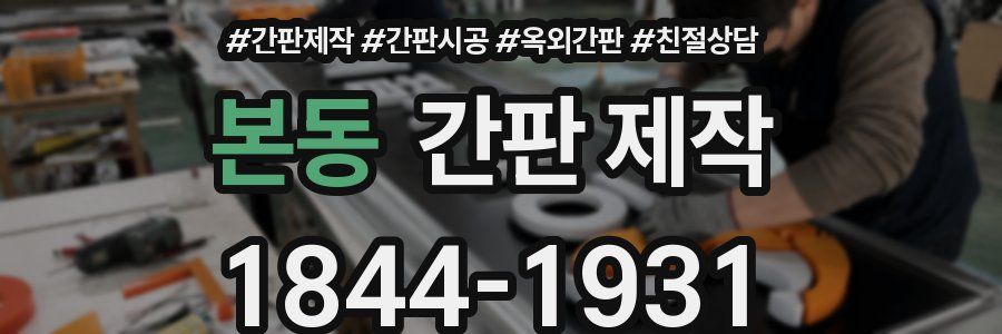 본동 간판 제작