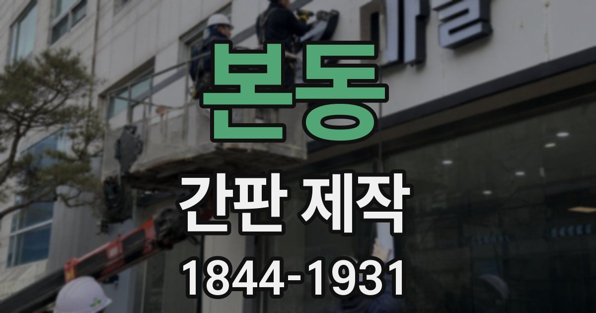 본동 간판 제작