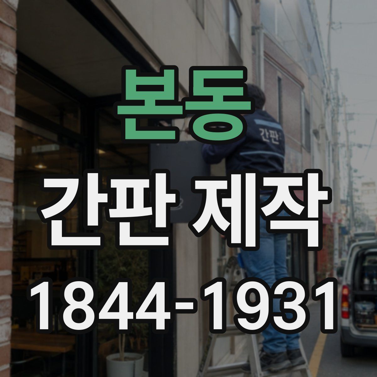 본동 간판 제작