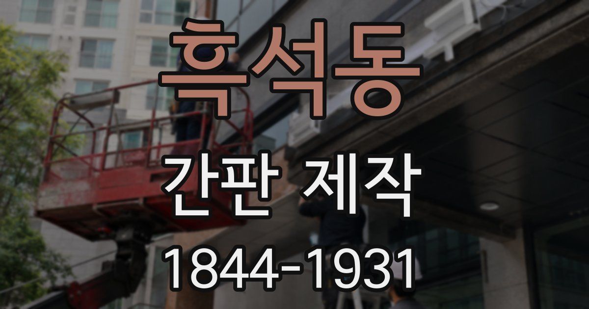 흑석동 간판 제작