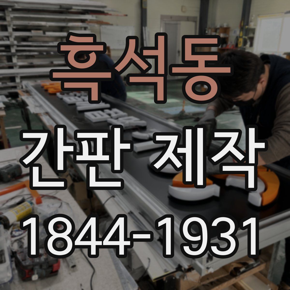 흑석동 간판 제작