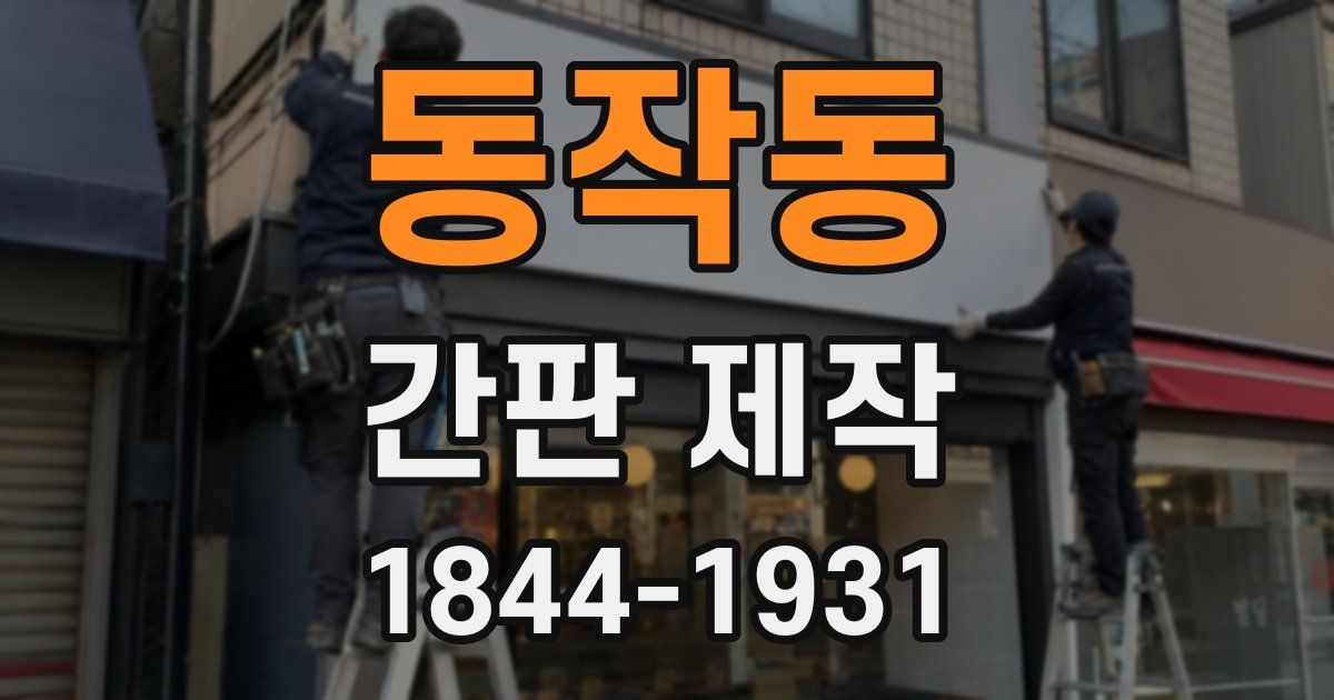 동작동 간판 제작