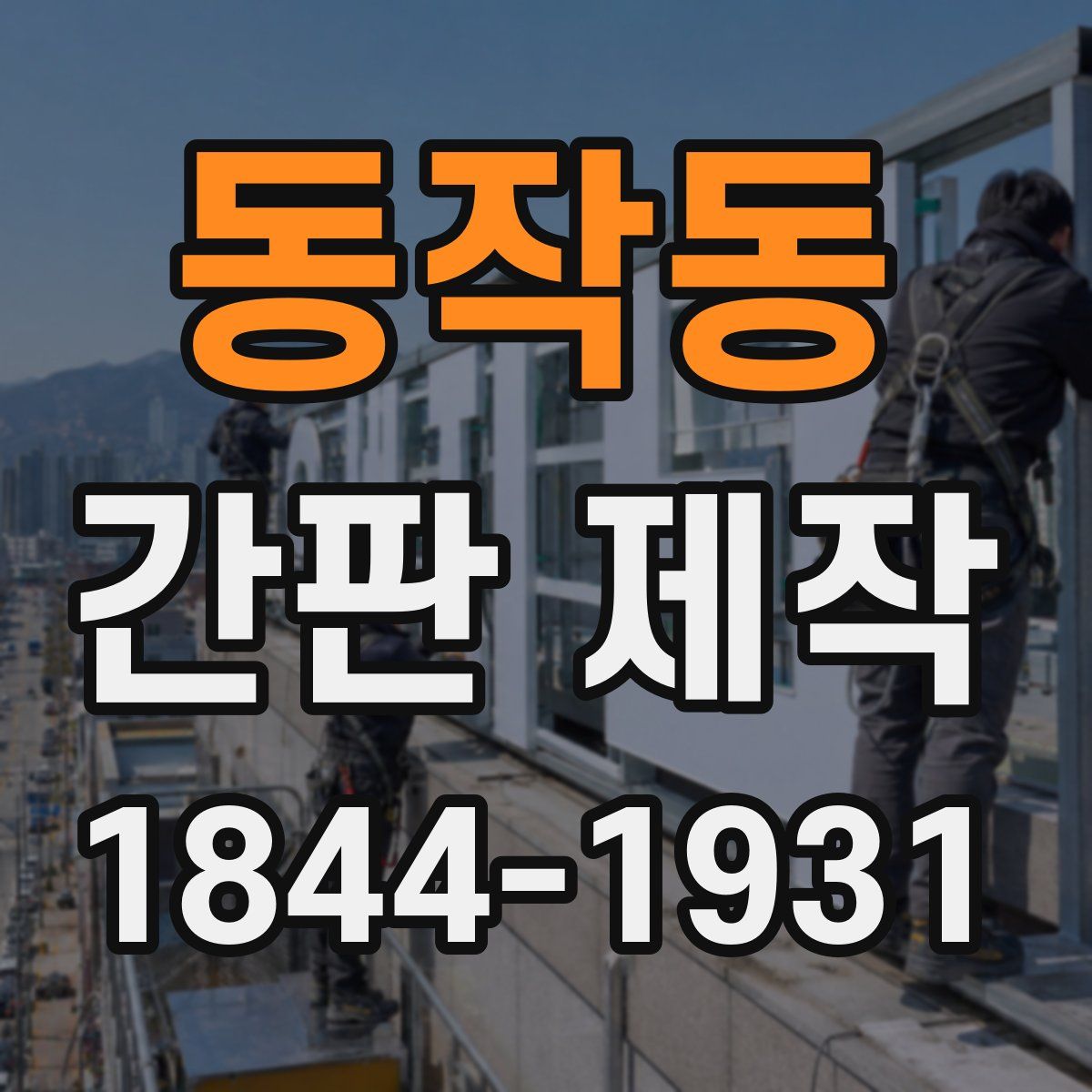 동작동 간판 제작