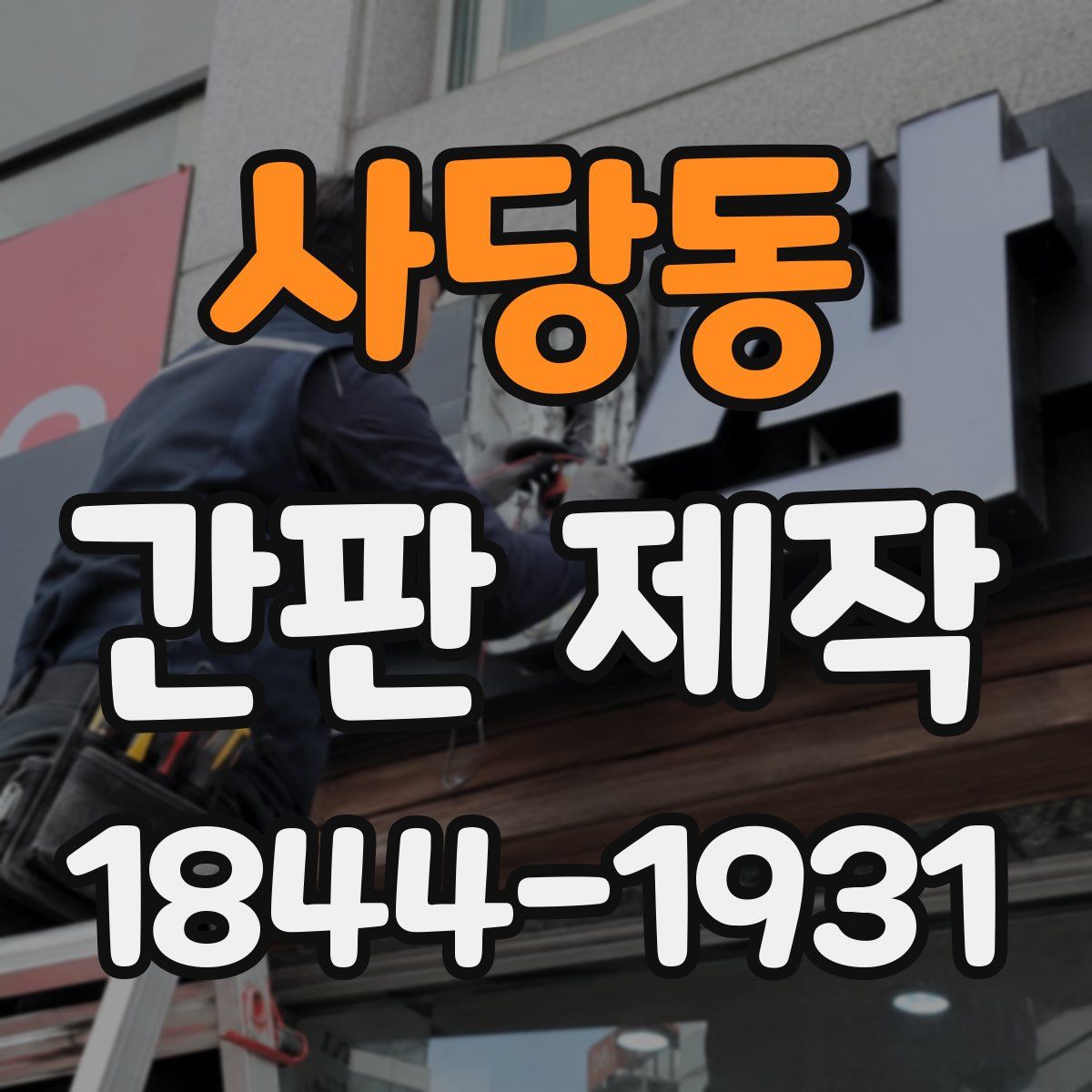 사당동 간판 제작