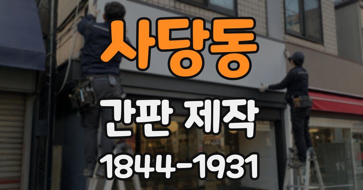 사당동 간판 제작