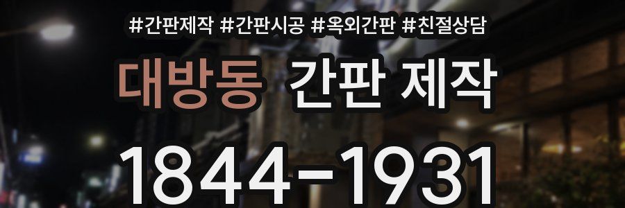 대방동 간판 제작