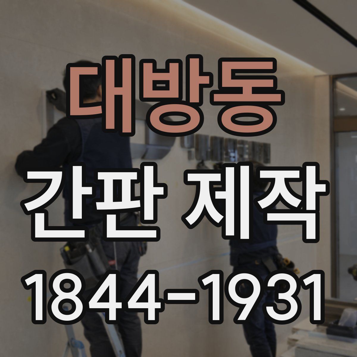 대방동 간판 제작