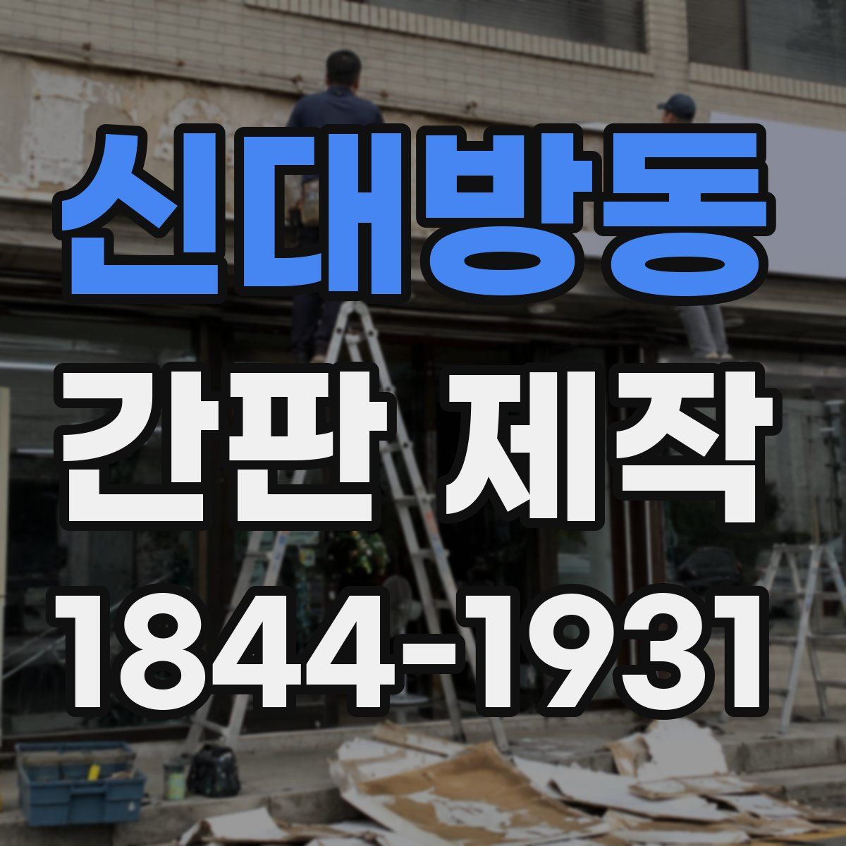 신대방동 간판 제작