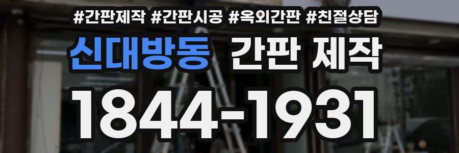 신대방동 간판 제작