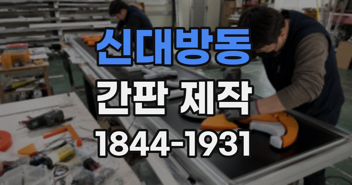 신대방동 간판 제작