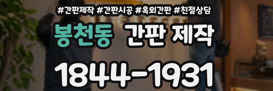 봉천동 간판 제작