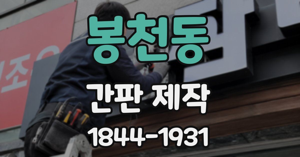 봉천동 간판 제작