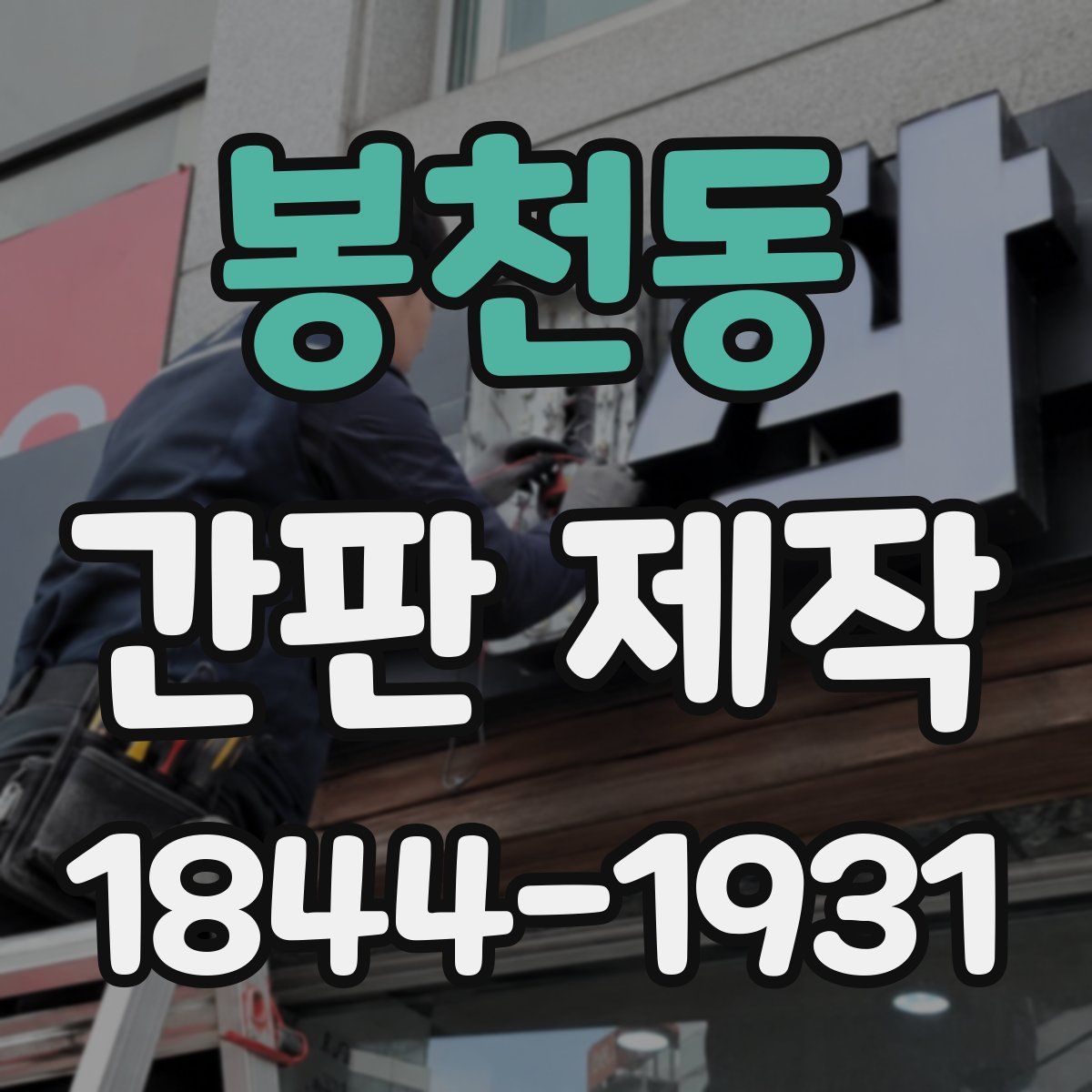 봉천동 간판 제작