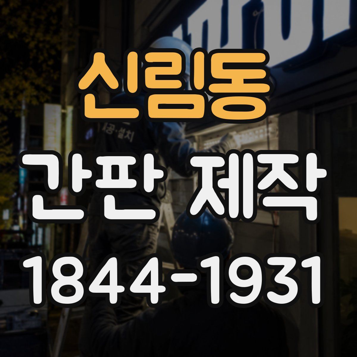 신림동 간판 제작