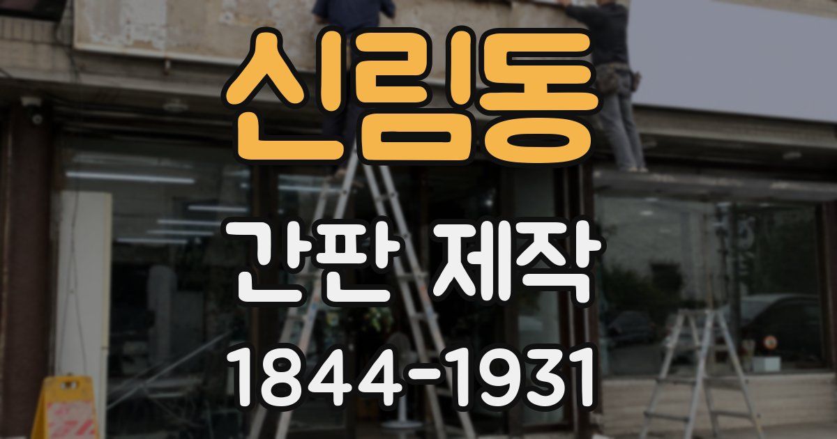 신림동 간판 제작