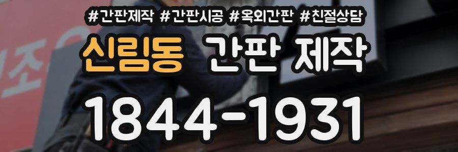 신림동 간판 제작
