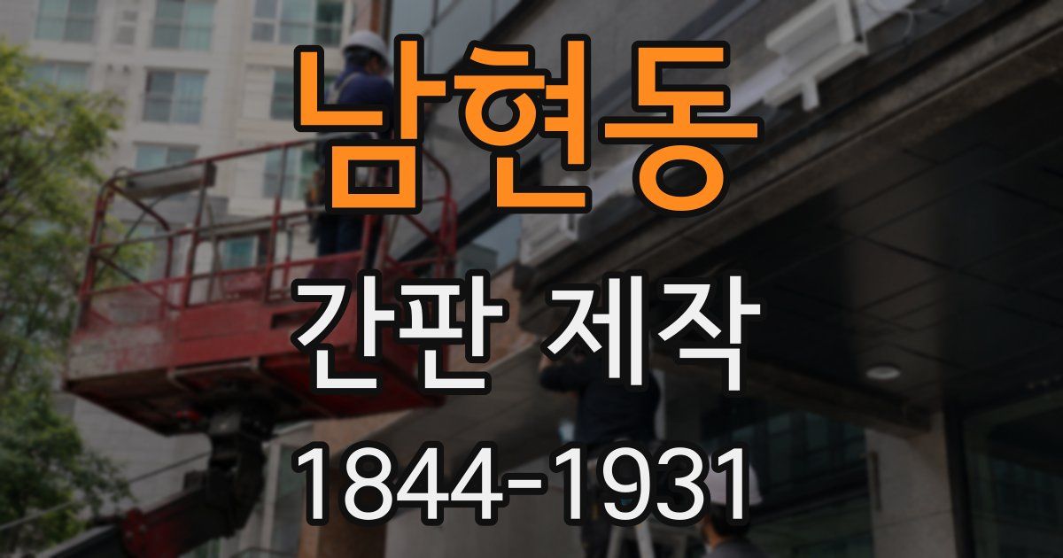 남현동 간판 제작