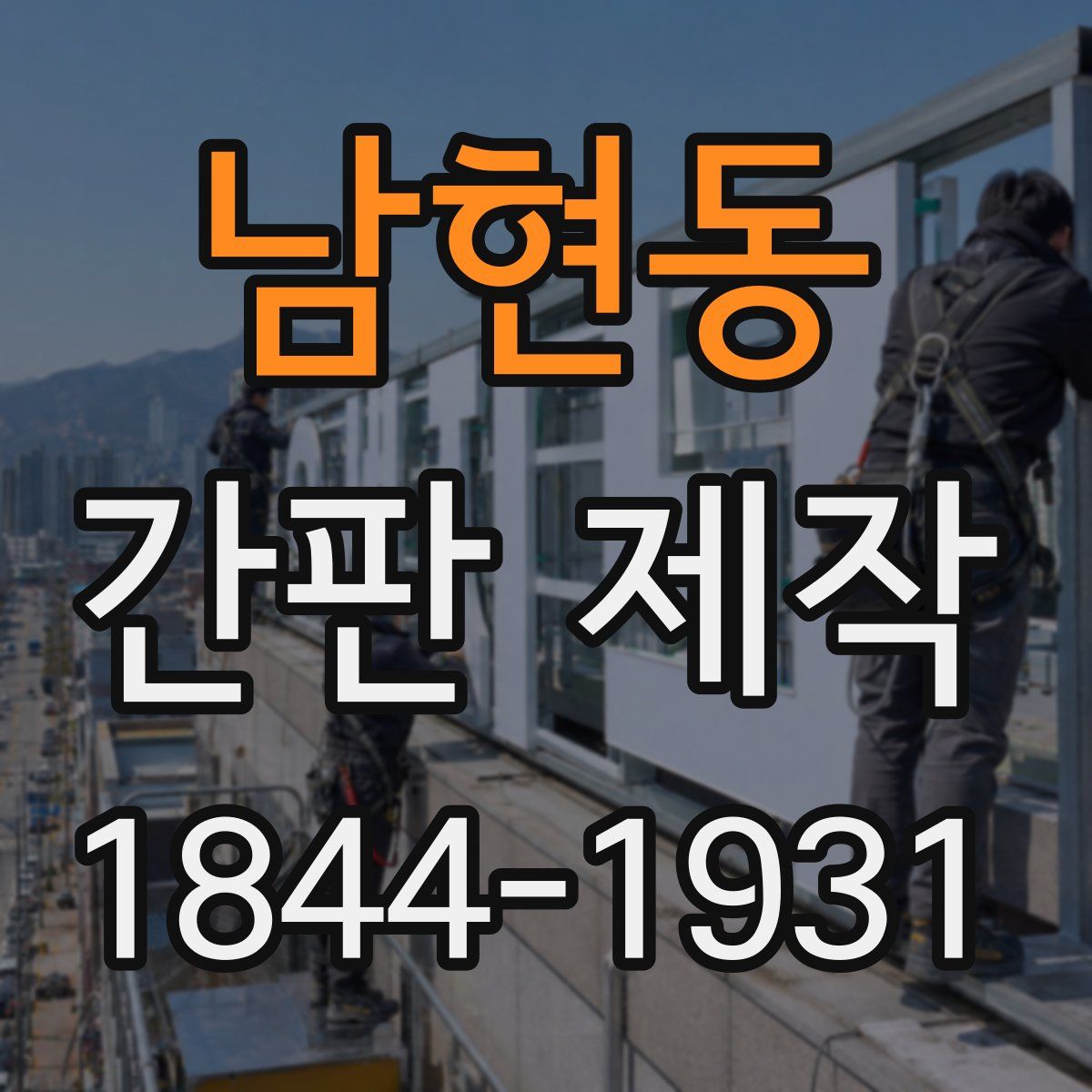 남현동 간판 제작