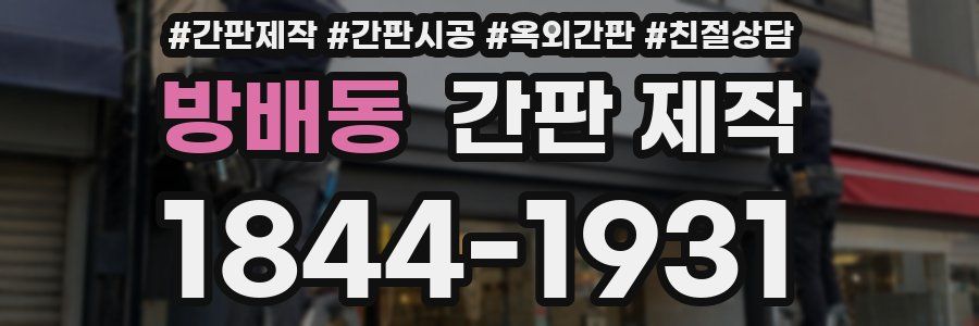 방배동 간판 제작