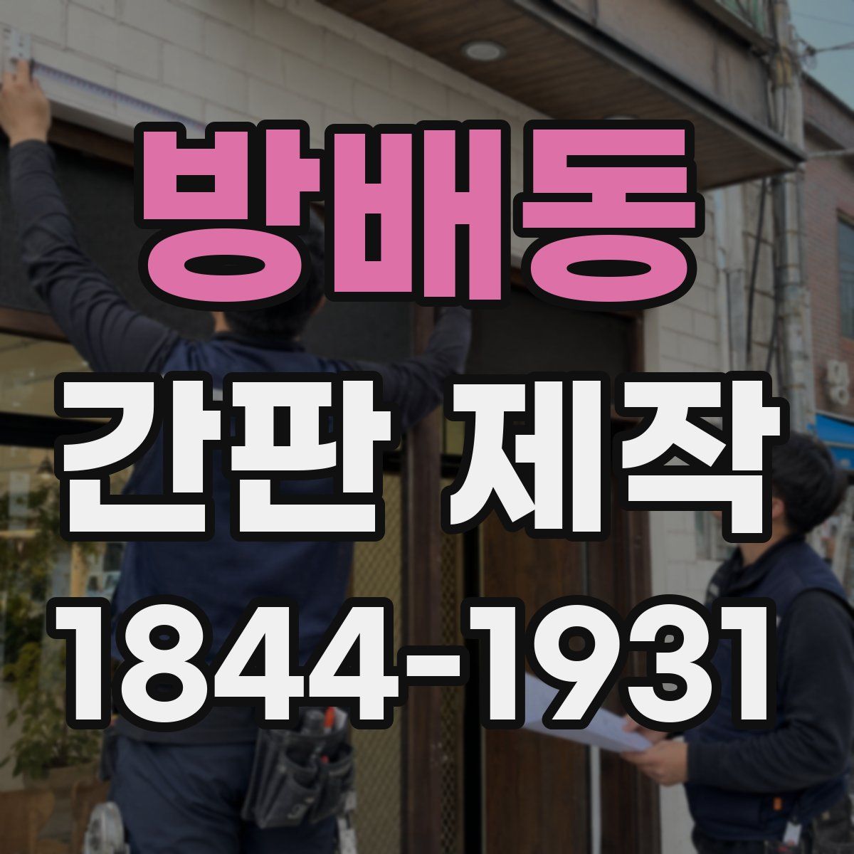 방배동 간판 제작