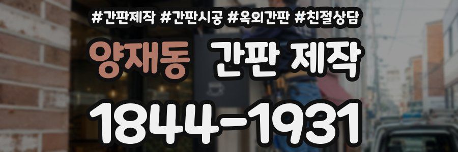 양재동 간판 제작